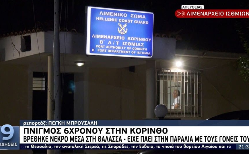 Τραγωδία στην Κόρινθο: Ψαροντουφεκάς εντόπισε το νεκρό κοριτσάκι κάτω από μια βάρκα