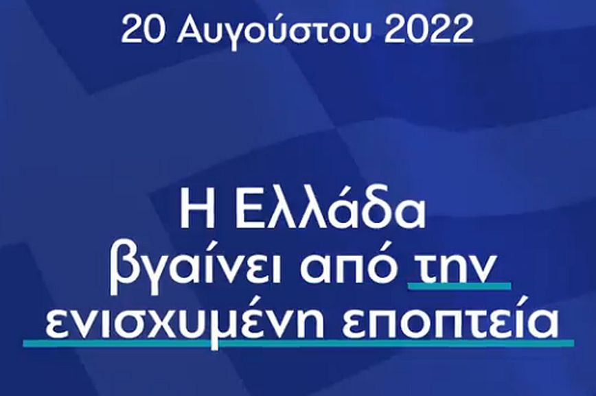 ΝΔ: Ανήρτησε βίντεο με αφορμή την έξοδο της χώρας από το καθεστώς ενισχυμένης εποπτείας