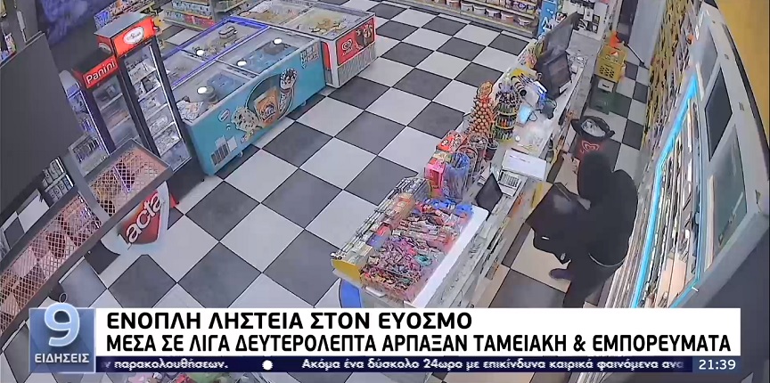 Θεσσαλονίκη: Βίντεο ντοκουμέντο από ένοπλη ληστεία στον Εύοσμο