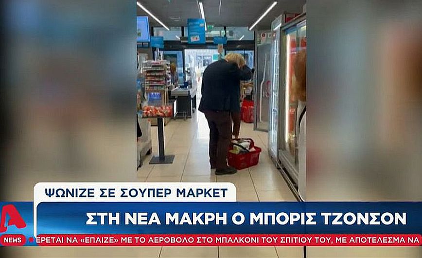 Μπόρις Τζόνσον: Χαλαρός και χαμογελαστός έκανε τα ψώνια του σε σούπερ μάρκετ της Νέας Μάκρης