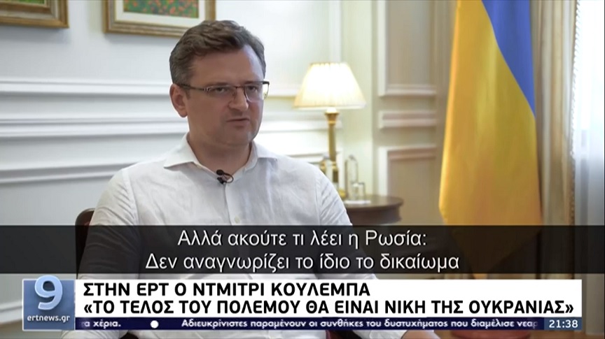 Ντμίτρο Κουλέμπα: Περιμένουμε τον Κυριάκο Μητσοτάκη στην Ουκρανία