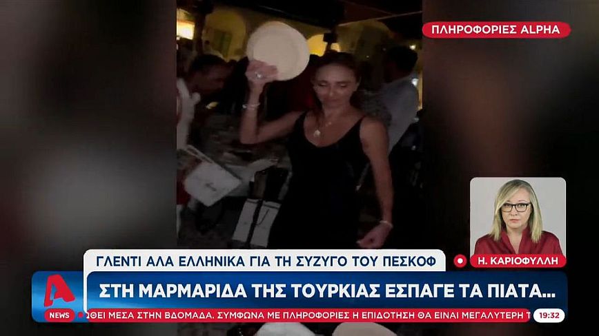 Σε ελληνική ταβέρνα έσπαγε πιάτα αλλά στην Τουρκία, η σύζυγος του Ντμίτρι Πεσκόφ