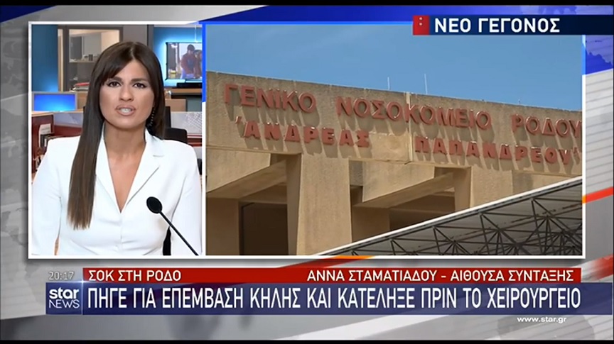 Ρόδος: Νεκρός πατέρας δύο παιδιών μέσα στο νοσοκομείο – Από αλλεργική αντίδραση, λέει η οικογένειά του