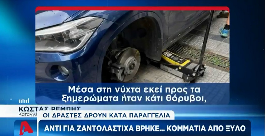 Θεσσαλονίκη: Βρήκε το αυτοκίνητό του χωρίς ζάντες και λάστιχα