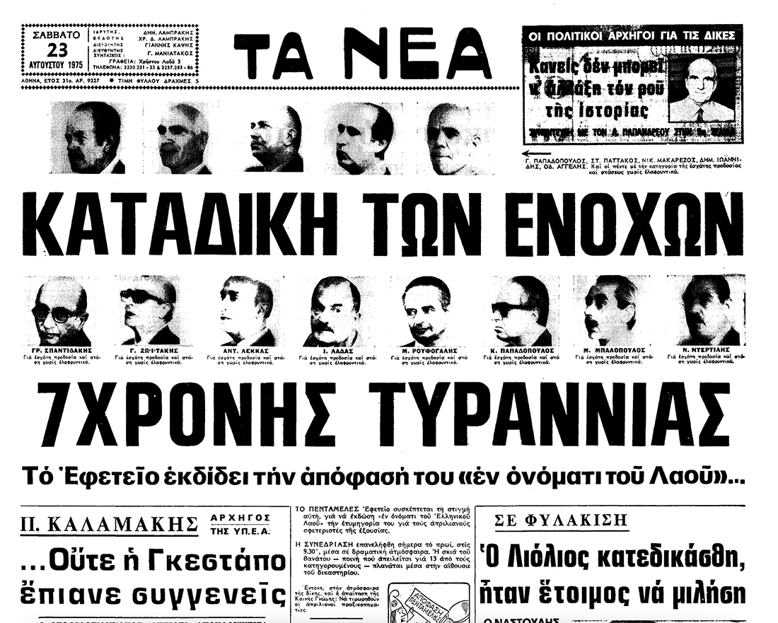 Το πρωτοσέλιδο της εφημερίδας Τα Νέα Το πρωτοσέλιδο της εφημερίδας Τα Νέα