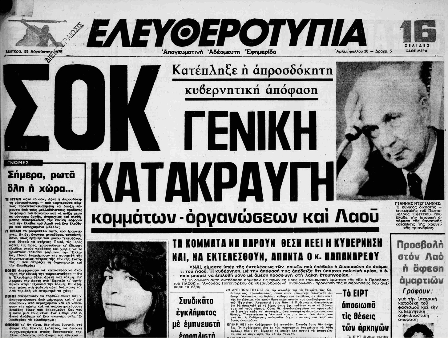 Το πρωτοσέλιδο της Ελευθεροτυπίας Το πρωτοσέλιδο της Ελευθεροτυπίας