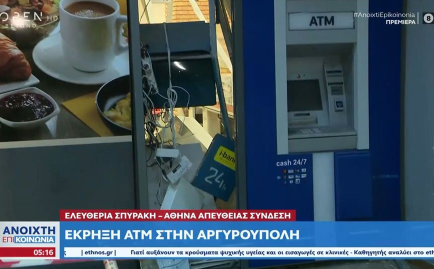 Έκρηξη σε ΑΤΜ στην Αργυρούπολη – Μεγάλες ζημιές στο σούπερ μάρκετ
