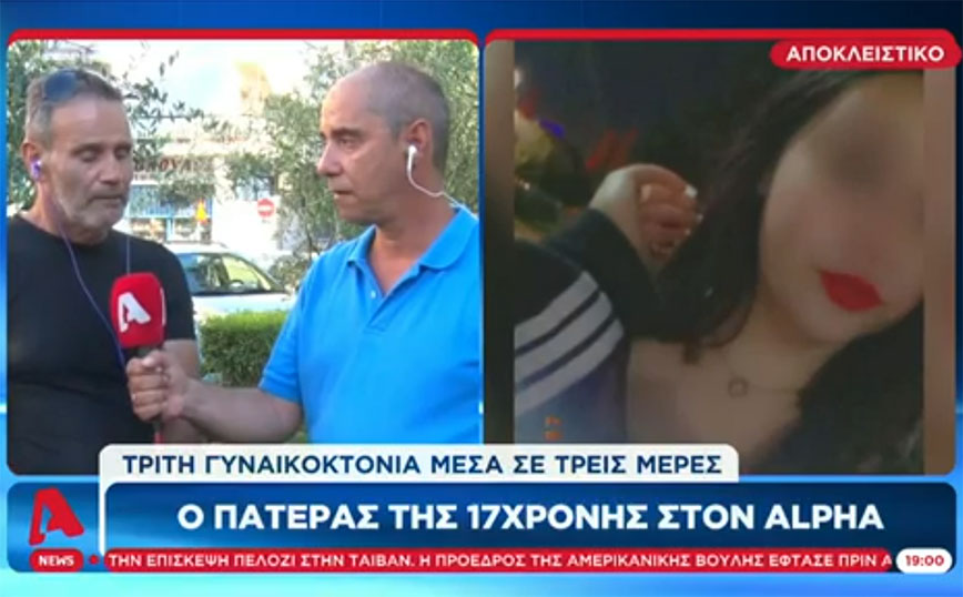 Δολοφονία 17χρονης στο Περιστέρι: «Μπαμπά χάσαμε τη Νικολέττα, τη σκότωσε ο Σάνι», λέει ο πατέρας της κοπέλας