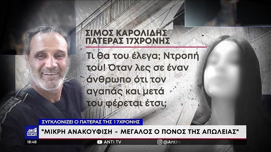 Δολοφονία στο Περιστέρι: Ξέσπασε ο πατέρας της 17χρονης – Ποιος θα φέρει πίσω το παιδί μου;
