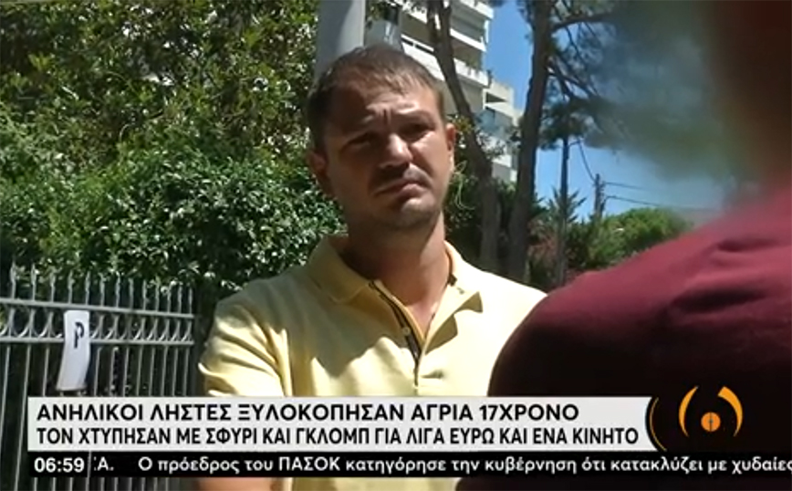 Αγία Παρασκευή: Συγκλονίζει ο 17χρονος που ξυλοκοπήθηκε για ένα κινητό και 5 ευρώ: «Με πιάσανε και άρχισαν να με βαράνε»