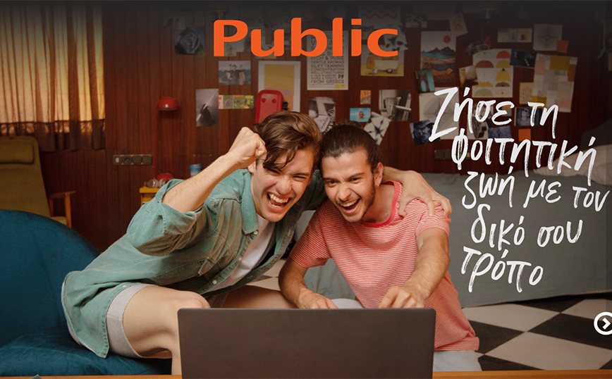 Ήρθαν TOP φοιτητικά πακέτα στα Public για να φτιάξεις το Σπίτι με τον δικό σου τρόπο!