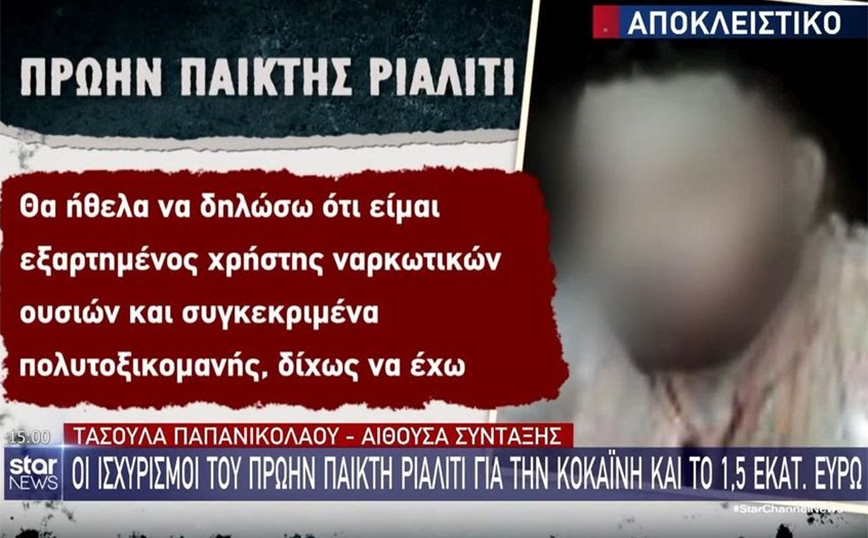 Πρώην παίκτης ριάλιτι που εισέβαλε στο Εφετείο: «Μονόδρομος η παράδοση μου &#8211; Είμαι εξαρτημένος χρήστης ναρκωτικών»