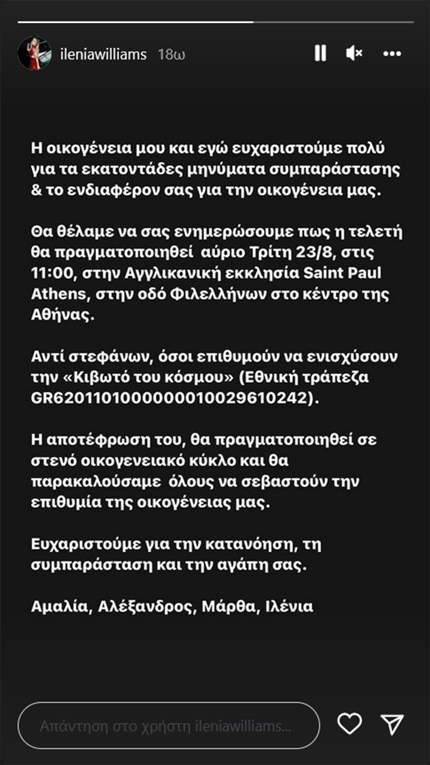 Η ανάρτηση της Ιλένια Ουίλιαμς για την κηδεία και την αποτέφρωση του πατέρα της Η ανάρτηση της Ιλένια Ουίλιαμς για την κηδεία και την αποτέφρωση του πατέρα της
