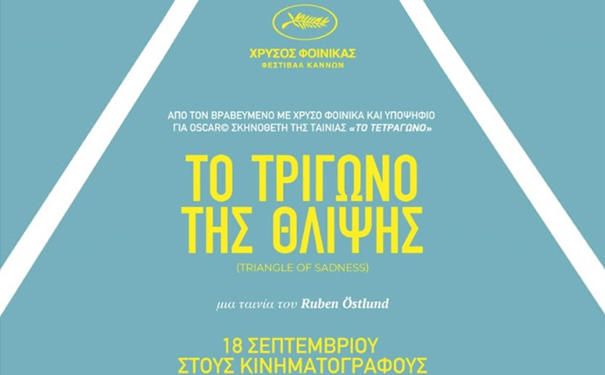 «Το Τρίγωνο της Θλίψης»: Πανελλήνια πρεμιέρα  σε μια εντυπωσιακή open air προβολή στην παραλία της Χιλιαδούς