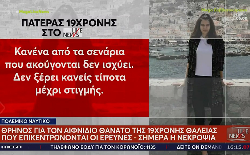 Πολεμικό Ναυτικό: Ανοιχτά όλα τα ενδεχόμενα για το θάνατο της 19χρονης δόκιμης – Ποια τα σενάρια