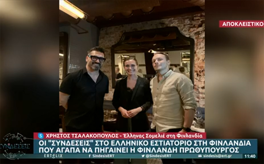 Σάνα Μαρίν: Τι λέει για τη Φινλανδή πρωθυπουργό Έλληνας σομελιέ – «Πολύ όμορφος και απλός άνθρωπος»