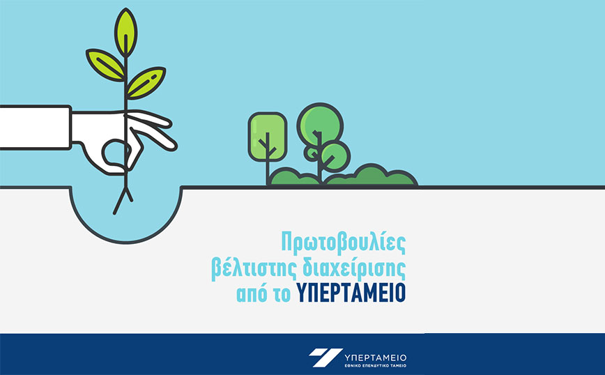 Πρωτοβουλίες βέλτιστης διαχείρισης από το Υπερταμείο
