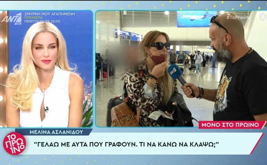Μελίνα Ασλανίδου: Γελώ με αυτά που γράφουν – Τη μυτούλα μου δεν την πειράζω