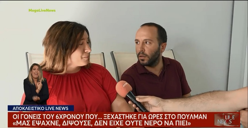 Ασπρόπυργος: Τι καταγγέλλουν οι γονείς του 6χρονου που κλειδώθηκε σε σχολικό – «Ήταν σαστισμένο, έπαιρνε δύναμη από μια συμβουλή μας»