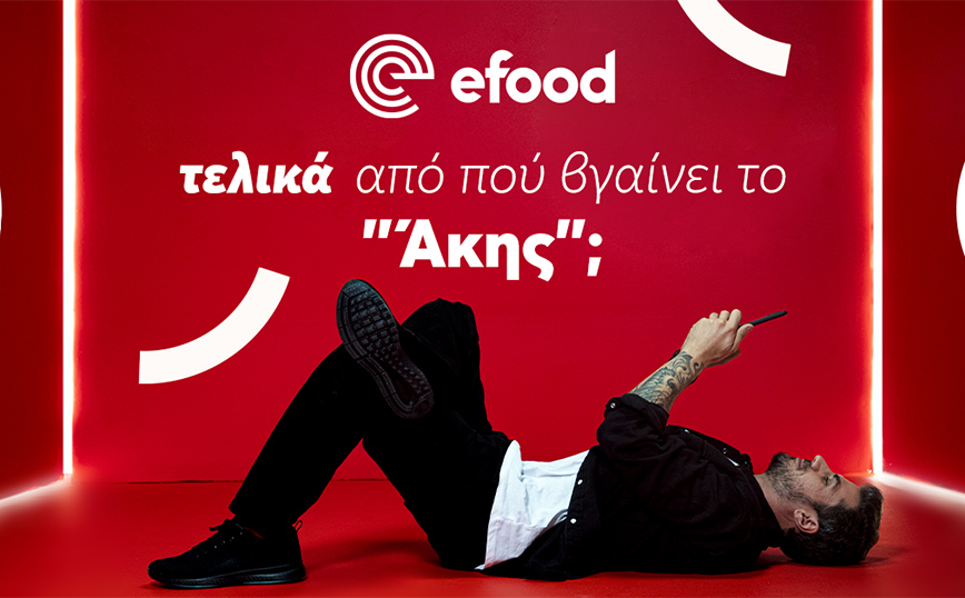 Το efood παρουσιάζει τη νέα του καμπάνια με τον Άκη Πετρετζίκη