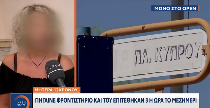 Μητέρα 12χρονου θύματος άγριας επίθεσης: Τους είπε δεν σας δίνω και άρχισαν αμέσως να τον χτυπάνε