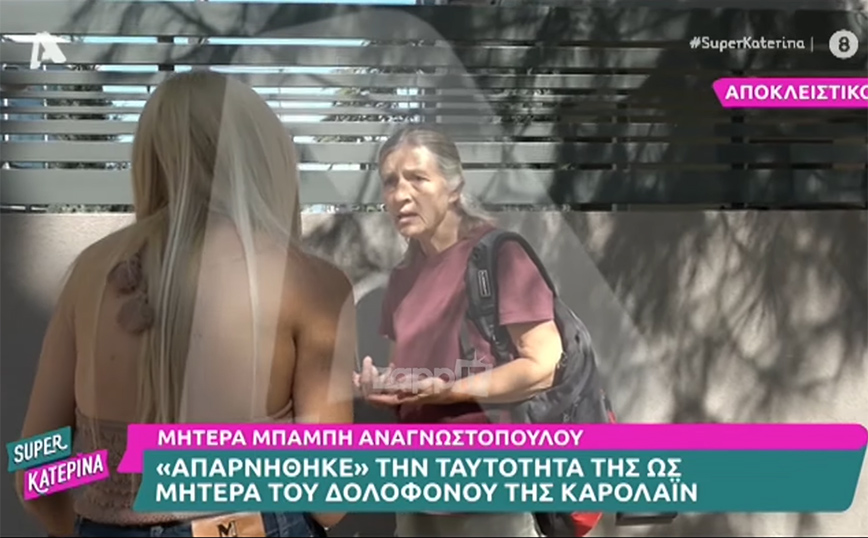 Κάμερα πλησίασε τη μητέρα του Μπάμπη Αναγνωστόπουλου και εκείνη αρνήθηκε ποια είναι