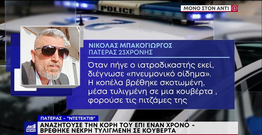 Συγκλονίζει ο πατέρας που έγινε ντετέκτιβ για να εξιχνιάσει τον θάνατο της κόρης του: «Το παιδί μου το σκοτώσανε και το πετάξανε σαν σκυλί»