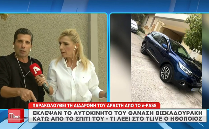 Θανάσης Βισκαδουράκης – Του έκλεψαν το αυτοκίνητο μπροστά από το σπίτι του: «Παρακολουθώ τη διαδρομή από το e-pass μου»