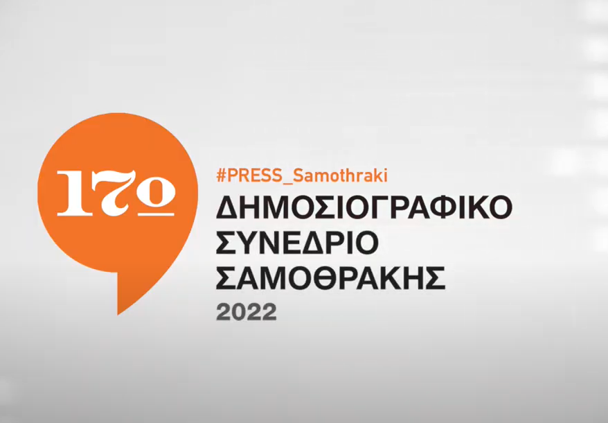 Αναβιώνει μετά από δεκατέσσερα χρόνια το Δημοσιογραφικό Συνέδριο της Σαμοθράκης