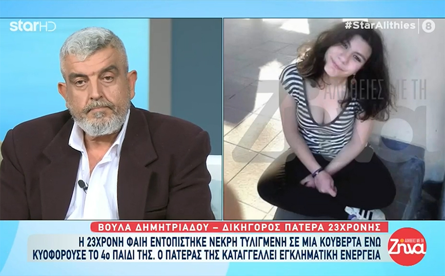 Πατέρας της 23χρονης που βρέθηκε νεκρή σε μια κουβέρτα: «Τα χτυπούσα τα παιδιά ”σαν πατέρας”»