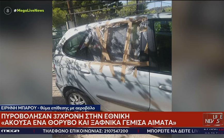 Κόρινθος: Έριξαν με αεροβόλο σε όχημα εν κίνηση – Γυναίκα τραυματίστηκε από σπασμένα γυαλιά σε μάτι, χέρια και πόδια