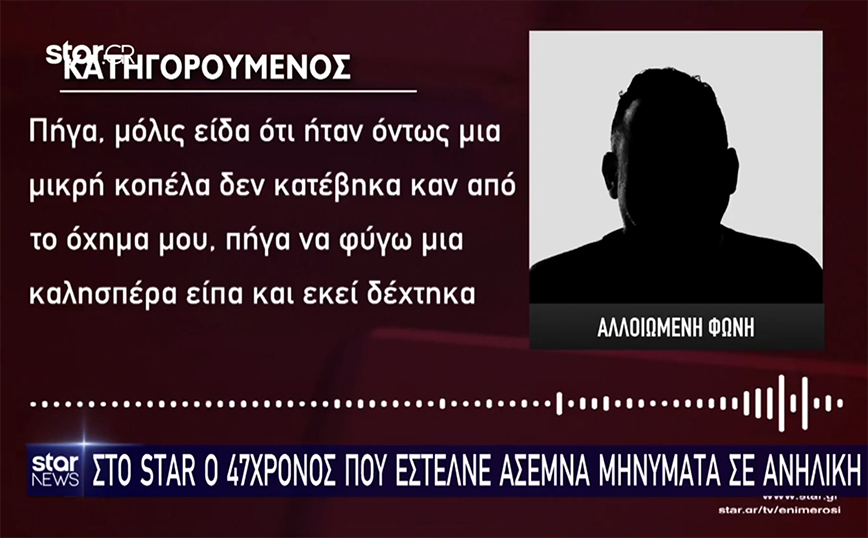 Πάτρα: Τι λέει ο 47χρονος που έστελνε ερωτικά μηνύματα σε 13χρονη &#8211; «Δεν είχα κανένα σκοπό, είμαι οικογενειάρχης»