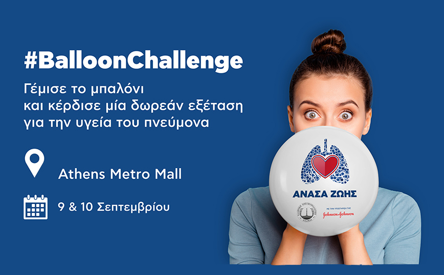 Γέμισε το μπαλόνι στο Athens Metro Mall και μπορείς να κερδίσεις μια δωρεάν εξέταση για την υγεία του πνεύμονα!