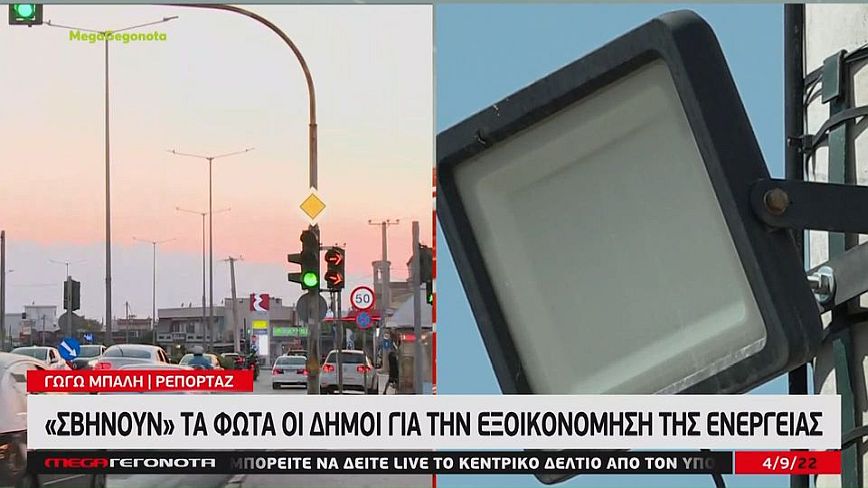 Δήμοι στην Αττική ξεκίνησαν να σβήνουν φώτα για εξοικονόμηση ενέργειας – Δείτε βίντεο