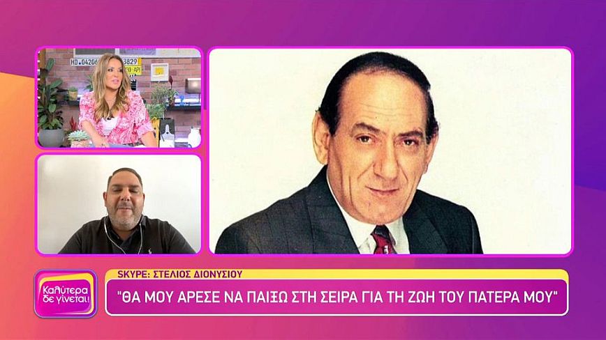 Στέλιος Διονυσίου: Θέλω δύο διαφορετικά πρόσωπα να υποδυθούν τον πατέρα μου