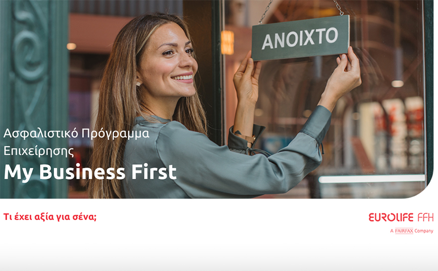 My Business First: ένα ευέλικτο πρόγραμμα ασφάλισης επιχειρήσεων από τη Eurolife FFH