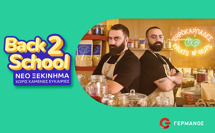 Back2School με μοναδικές προσφορές σε προϊόντα τεχνολογίας από COSMOTE και ΓΕΡΜΑΝΟ