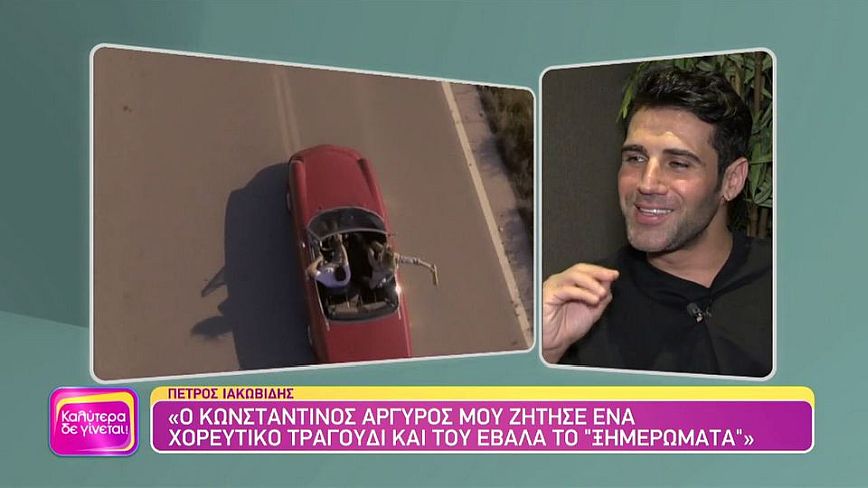 Πέτρος Ιακωβίδης: Το άγνωστο παρασκήνιο πίσω από τις μεγάλες επιτυχίες «Ξημερώματα και «Παραδόθηκα σε σένα»