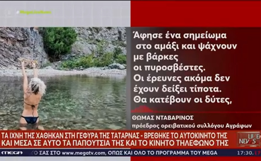 Ευρυτανία: Το σημείωμα που άφησε η 48χρονη πριν εξαφανιστεί