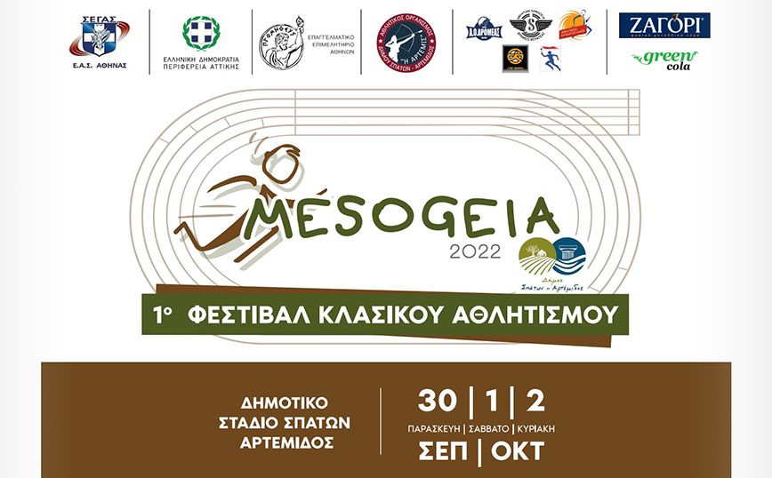 Φυσικό Μεταλλικό Νερό ΖΑΓΟΡΙ &#038; Green Cola, θερμοί υποστηρικτές του 1ου Φεστιβάλ Κλασικού Αθλητισμού