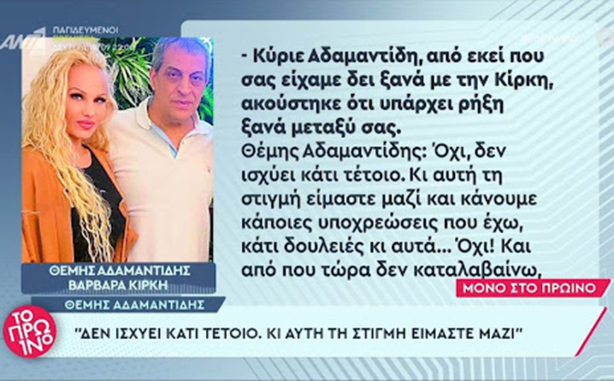 Θέμης Αδαμαντίδης: Διαψεύδει πως υπήρξε νέος καυγάς με τη Βαρβάρα Κίρκη – «Είμαστε μαζί»