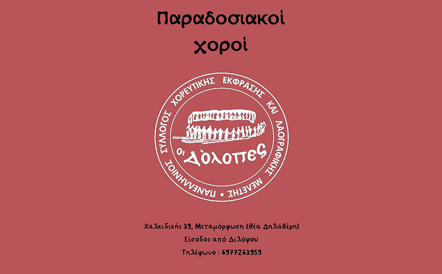 Ξεκίνησαν οι εγγραφές στον σύλλογο «ΟΙ ΔΟΛΟΠΕΣ»