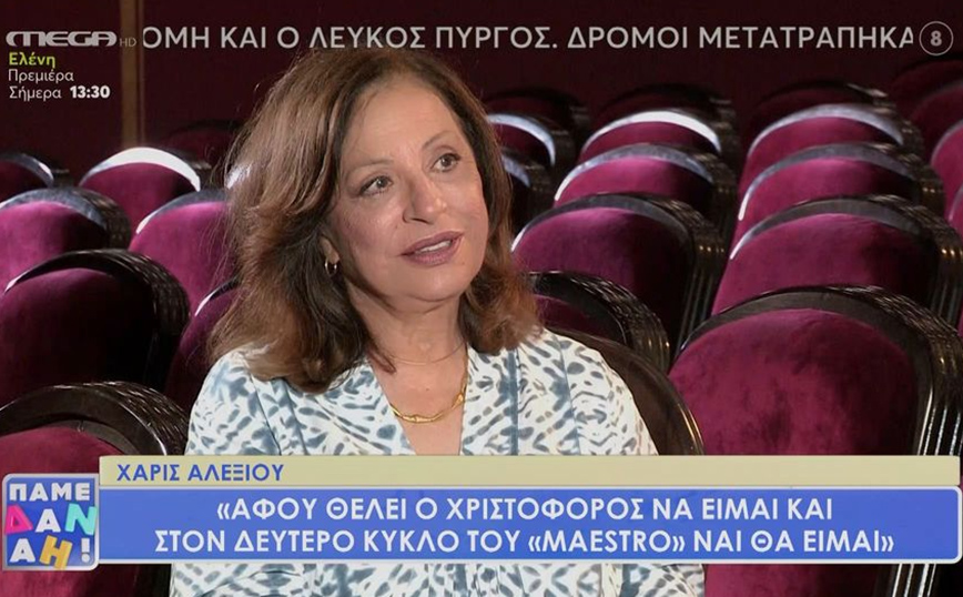 Χάρις Αλεξίου: Η συνεργασία με τον Χριστόφορο Παπακαλιάτη είναι έρωτας σε εισαγωγικά