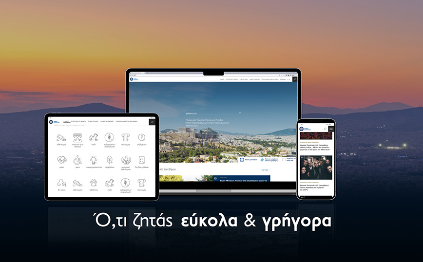 Δήμος Αθηναίων: Cityofathens.gr, το νέο χρηστικό portal