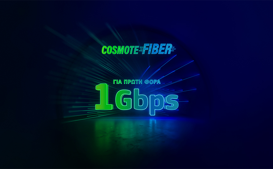 Για πρώτη φορά ασύλληπτες ταχύτητες 1Gbps στο δίκτυο COSMOTE Fiber