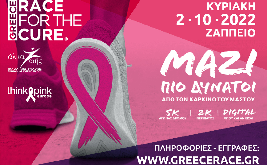 Greece Race for the Cure®2022: Κυριακή 2 Οκτωβρίου 2022 ΜΑΖΙ ΠΙΟ ΔΥΝΑΤΟΙ από τον καρκίνο του μαστού