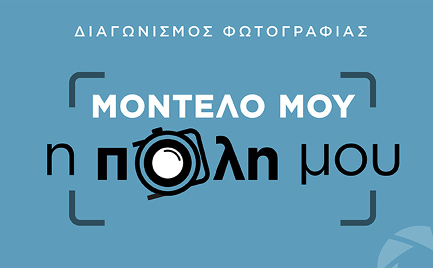 Ξεκίνησε η ψηφοφορία για την ανάδειξη των νικητών του διαγωνισμού φωτογραφίας «Μοντέλο μου η πόλη μου»