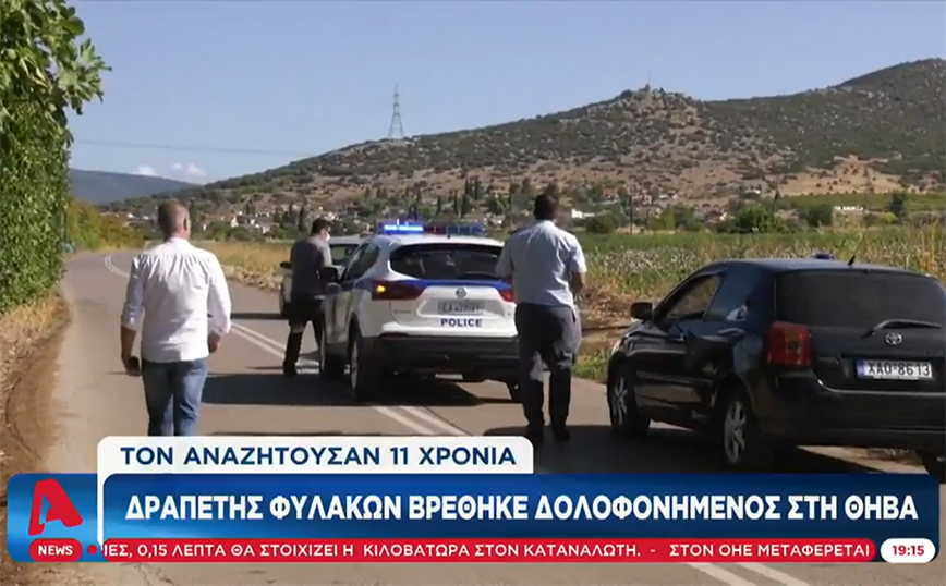 Θήβα: Δραπέτης φυλακών από την Πάτρα βρέθηκε δολοφονημένος – Αναζητούνταν 11 χρόνια
