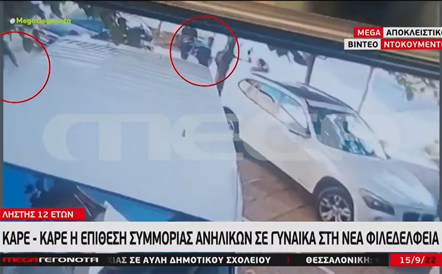 Καρέ &#8211; καρέ η επίθεση ανηλίκων σε γυναίκα στη Νέα Φιλαδέλφεια &#8211; Ένας 12χρονος μεταξύ των δραστών