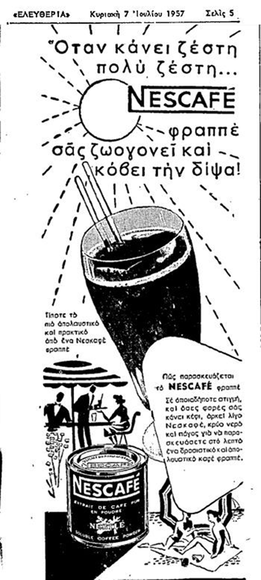 Διαφήμιση του φραπέ πριν την ανακάλυψή του Διαφήμιση του φραπέ πριν την ανακάλυψή του